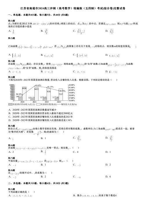 江苏省南通市2024高三冲刺(高考数学)统编版(五四制)考试(综合卷)完整试卷