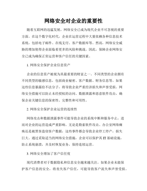 网络安全对企业的重要性