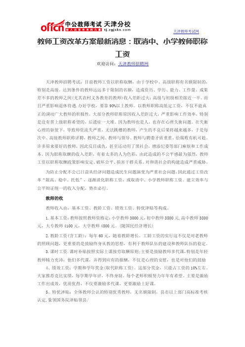 教师工资改革方案最新消息:取消中、小学教师职称工资