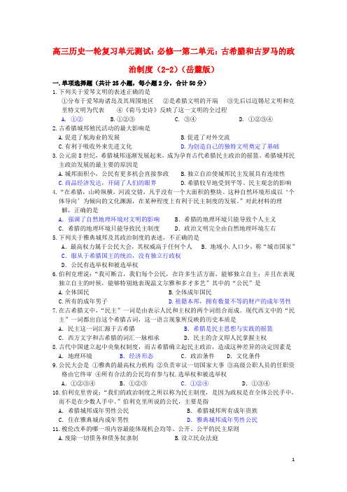 高考历史一轮复习第二单元古希腊和古罗马的政治制度(2-2)单元测试岳麓版必修1