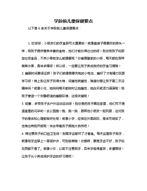 学龄前儿童保健要点