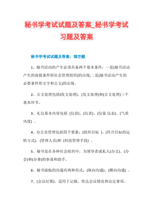 秘书学考试试题及答案_秘书学考试习题及答案