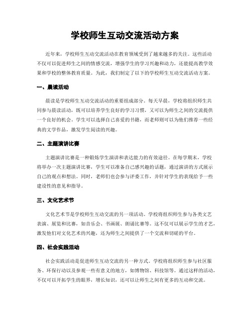 学校师生互动交流活动方案