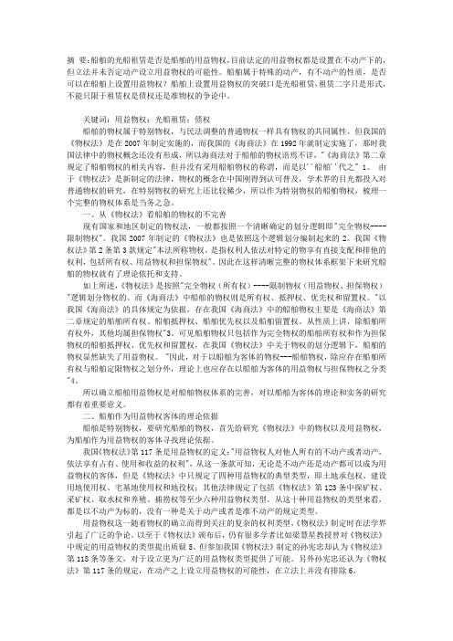 关于创设船舶用益物权争议的综述