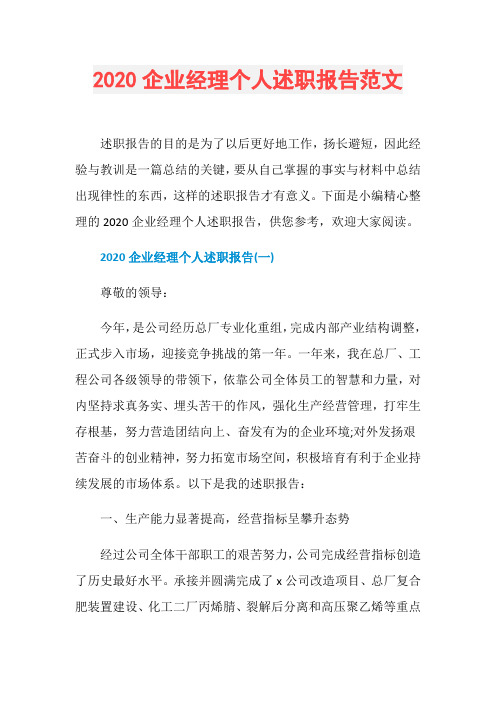 2020企业经理个人述职报告范文