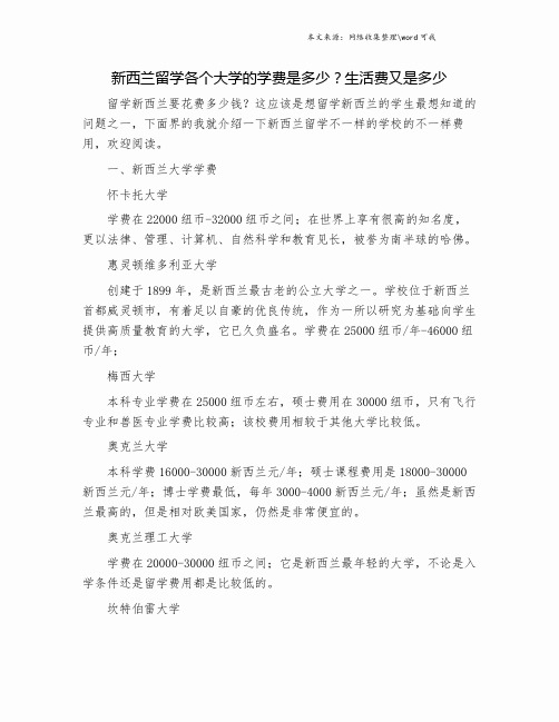 新西兰留学各个大学的学费是多少?生活费又是多少.doc