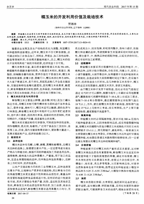 糯玉米的开发利用价值及栽培技术