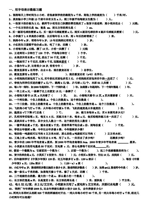 五上年级用字母表示数习题综合练习题集