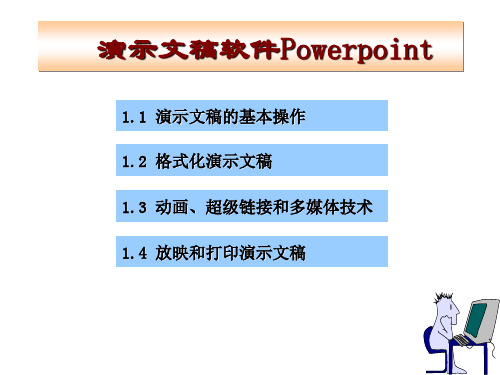 Powerpoint基本操作