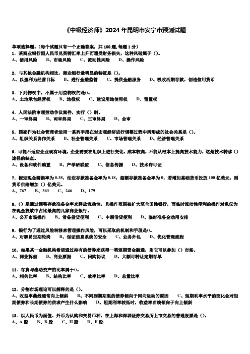 《中级经济师》2024年昆明市安宁市预测试题含解析