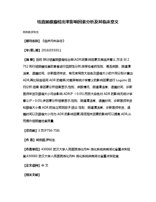 结直肠腺瘤检出率影响因素分析及其临床意义