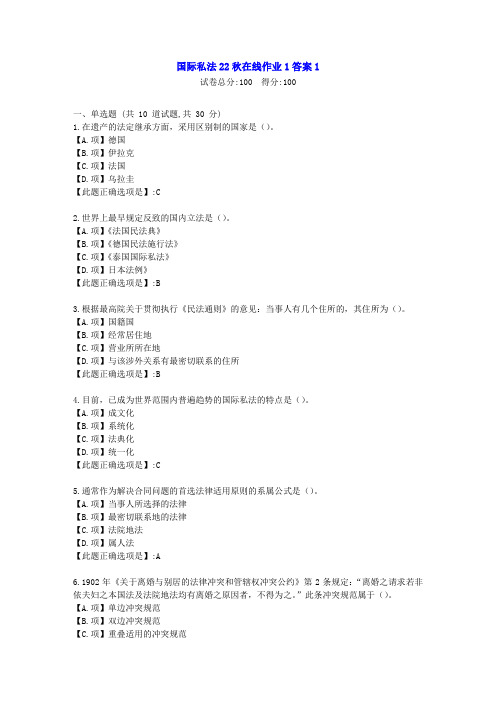 东北师范-国际私法2022年春学期在线作业1-[学习资料]-答案1