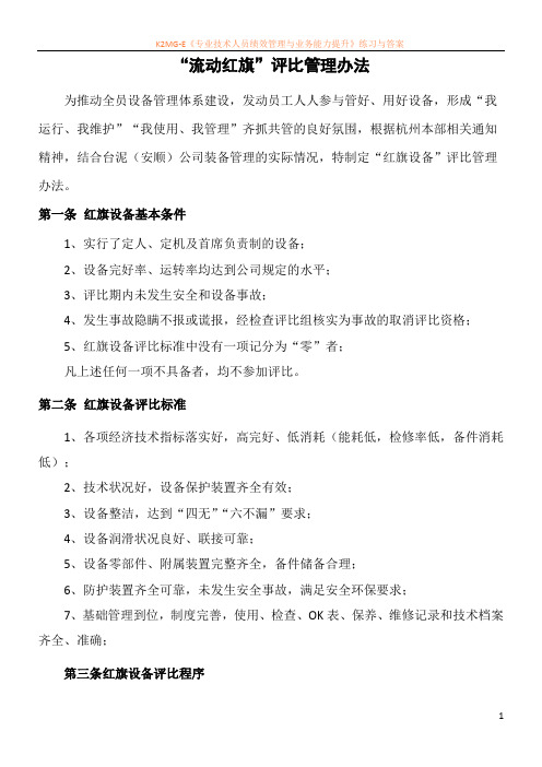 公司流动红旗设备评比办法
