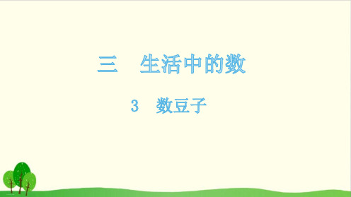 一年级下册数学课件-3数豆子-北师大版(共13张PPT)