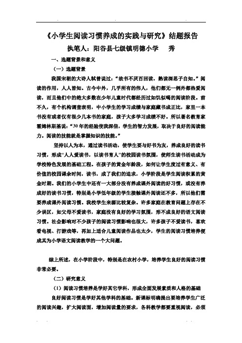 《小学生阅读习惯养成的实践与研究》结题报告