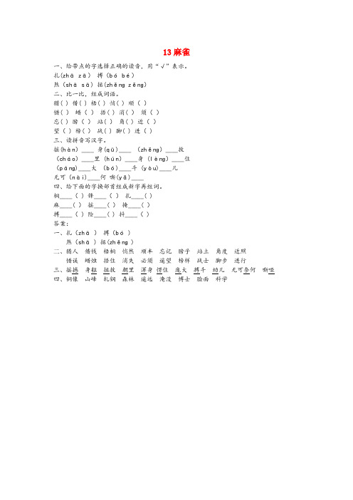 平定县XX小学四年级语文上册 第四单元 13 麻雀同步练习 北京版四年级语文上册第四单元13麻雀同