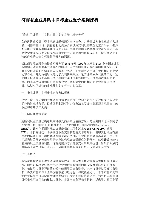 河南省企业并购中目标企业定价案例探析