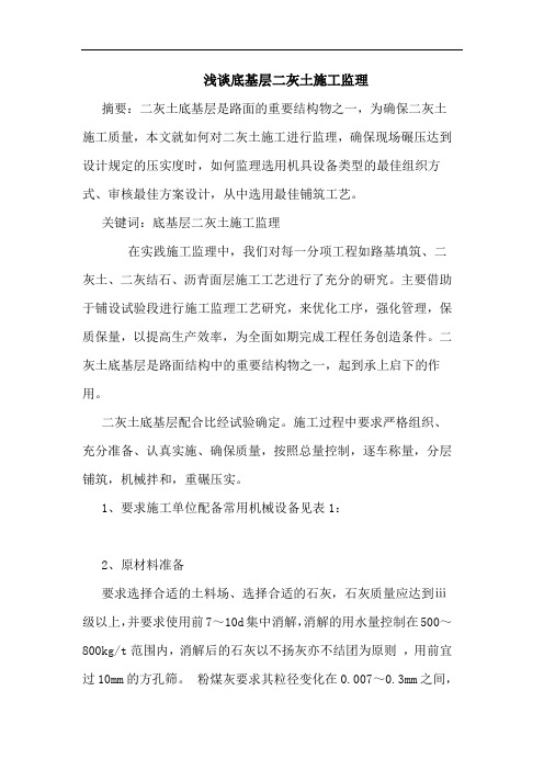 底基层二灰土施工监理