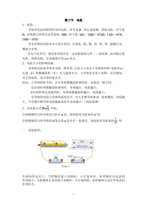 第十六章电阻、变阻器知识点总结