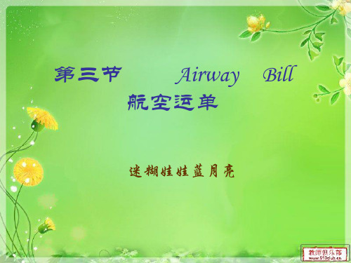 Airway    Bill 航空运单