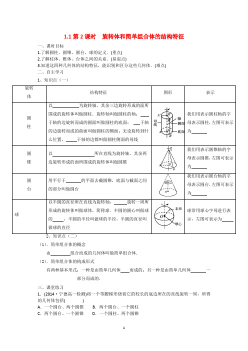 第2课时 旋转体和简单组合体的结构特征(优秀经典导学案)