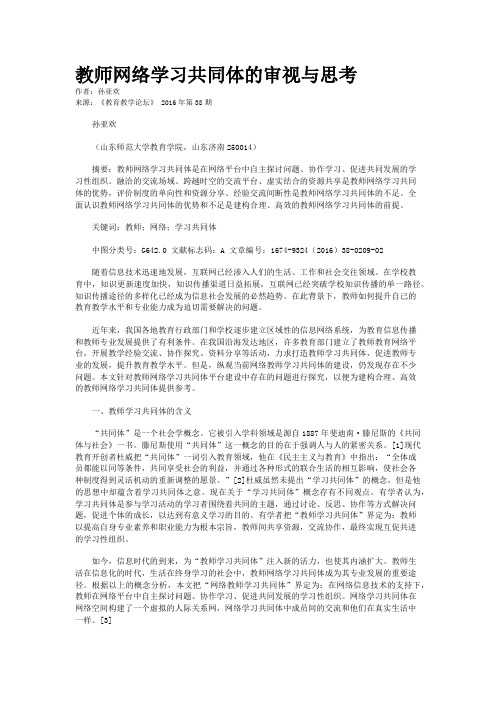 教师网络学习共同体的审视与思考