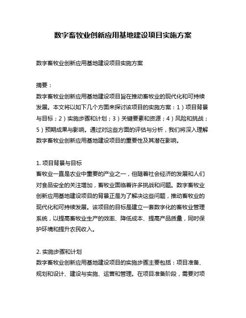 数字畜牧业创新应用基地建设项目实施方案