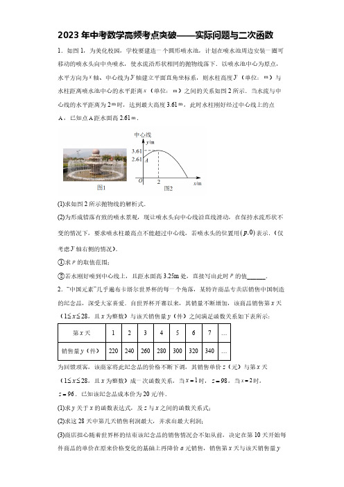 2023年中考数学高频考点突破——实际问题与二次函数(含解析)