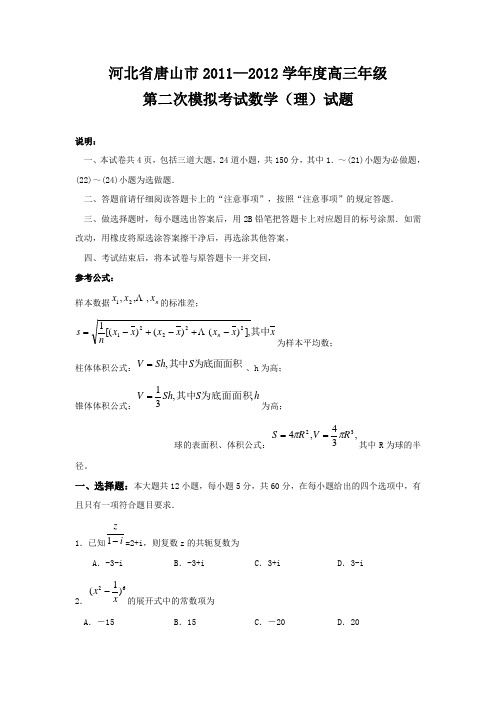 河北省唐山市2012届高三第二次模拟考试(数理,word版)