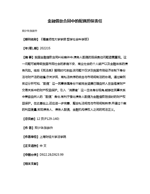 金融借款合同中的配偶担保责任