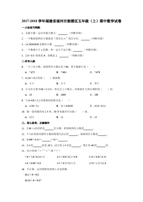 五年级上册数学试题-2017-2018学年福建省福州市鼓楼区期中试卷 (含答案) 人教新课标