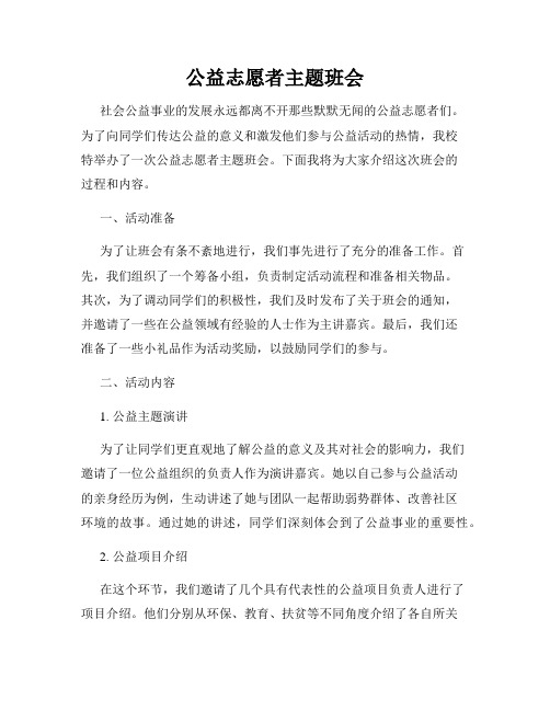 公益志愿者主题班会