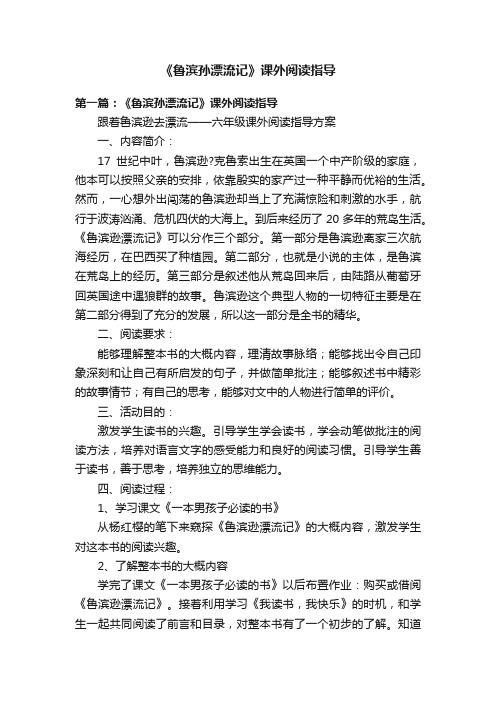 《鲁滨孙漂流记》课外阅读指导