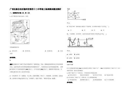 广西壮族自治区柳州市第四十二中学高三地理测试题含解析