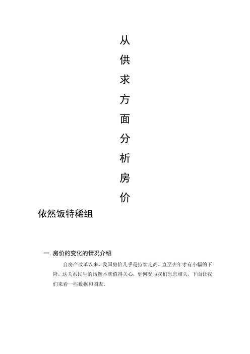 云南农业大学管理经济学案例分析从供求方面分析房价1