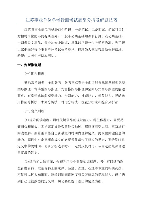 江苏事业单位备考行测考试题型分析及解题技巧