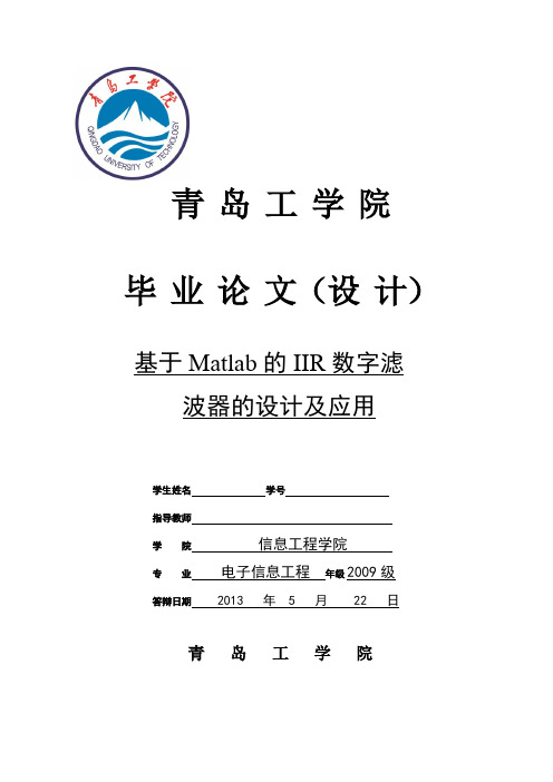 基于MATLAB的IIR数字滤波器的设计及应用