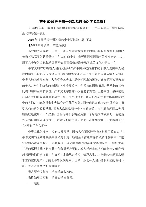 最新-初中2019开学第一课观后感600字【三篇】 精品