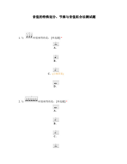 8音值的特殊划分、节奏与音值组合法测试题