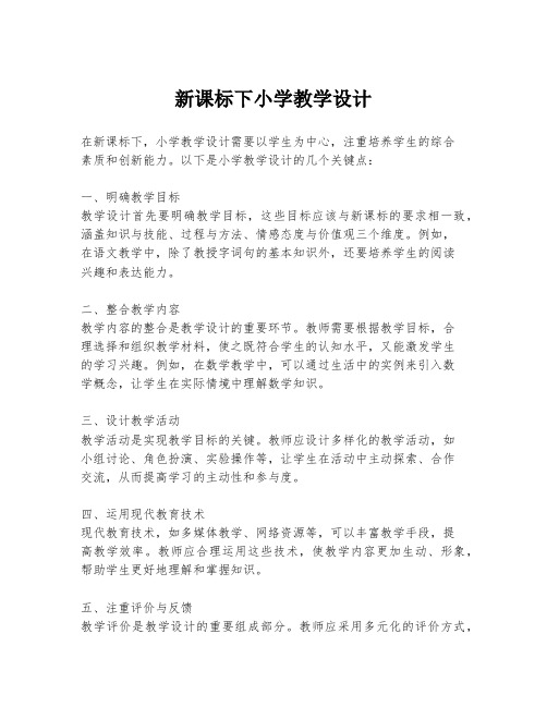 新课标下小学教学设计