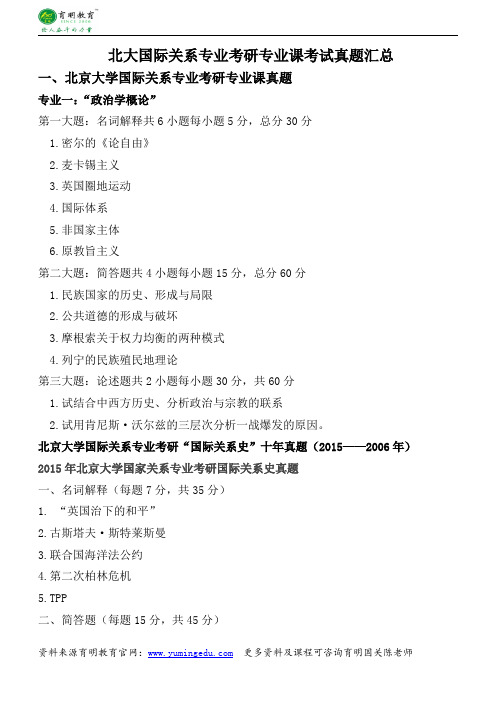 2016年北大国际关系专业考研复习资料国际关系史复习方法真题一本通-育明考研