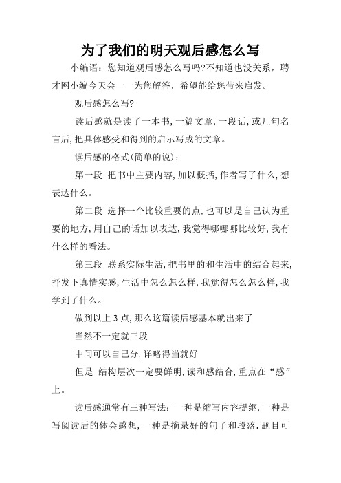 为了我们的明天观后感怎么写