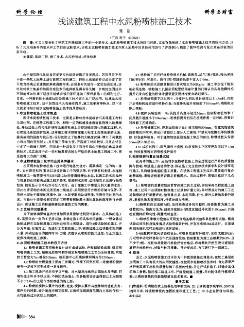 浅谈建筑工程中水泥粉喷桩施工技术