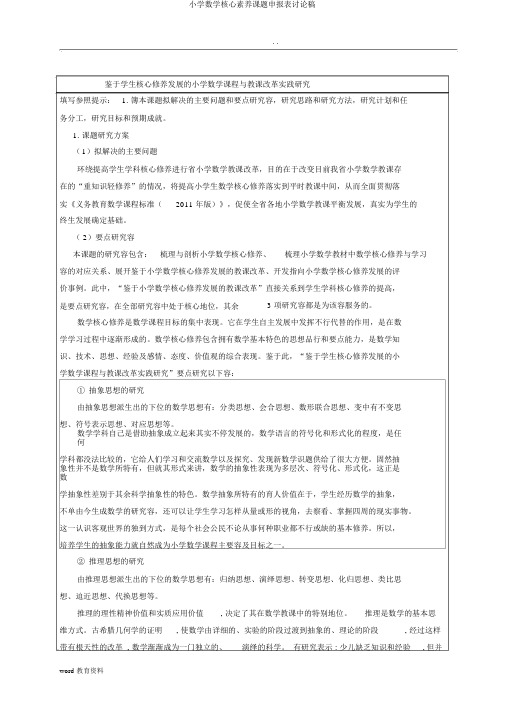 小学数学核心素养课题申报表讨论稿