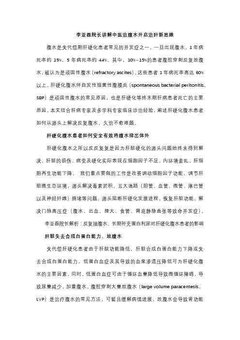 李亚磊院长讲解中医治腹水开启治肝新思维