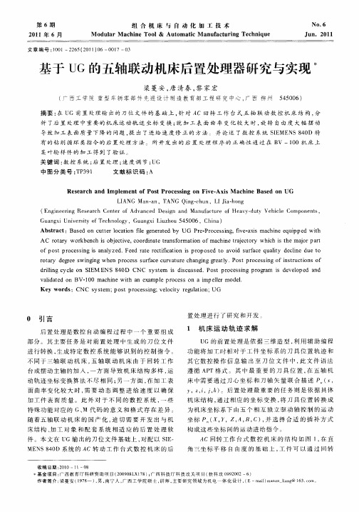 基于UG的五轴联动机床后置处理器研究与实现