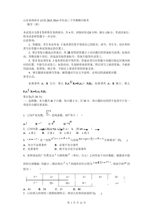 山东省菏泽市13校2013-2014学年高三下学期期中联考 数学理