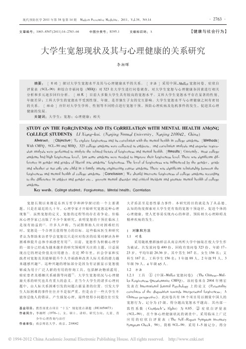 大学生宽恕现状及其与心理健康的关系研究