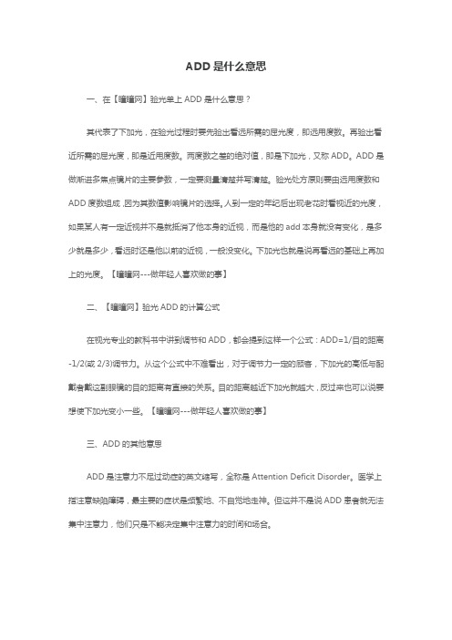 ADD是什么意思