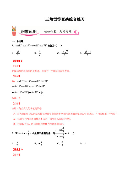 高一数学三角恒等变换综合练习题(解析版)